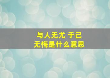 与人无尤 于己无悔是什么意思